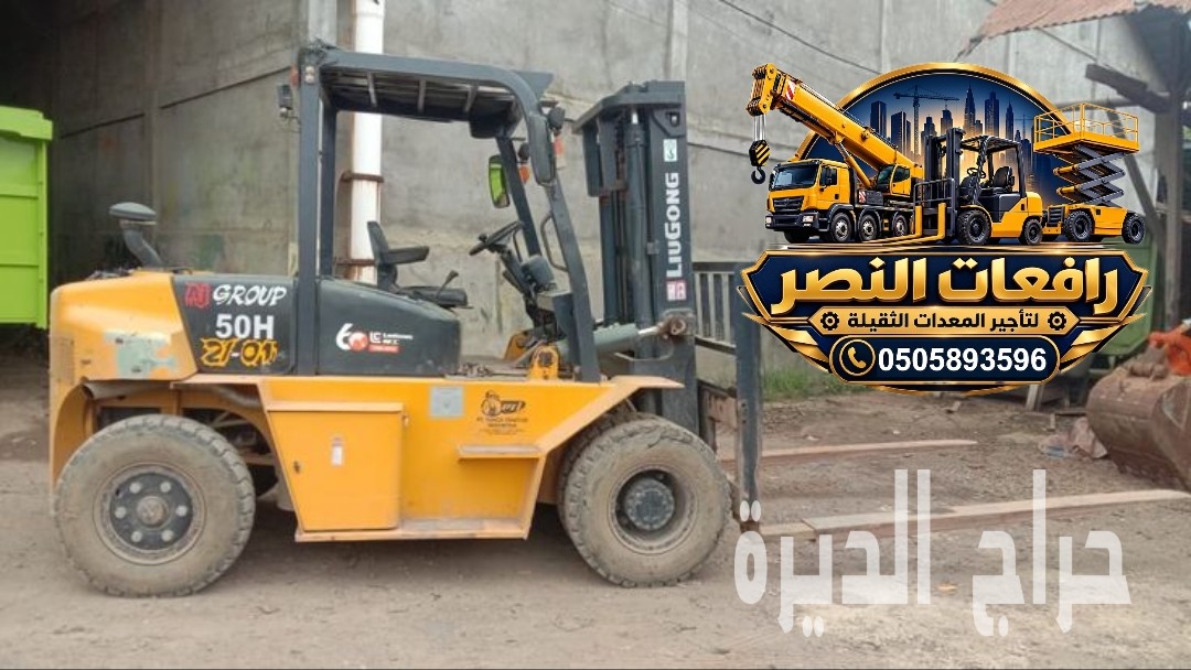 فوركلفت للإيجار في مكة | جميع الحمولات في مكة